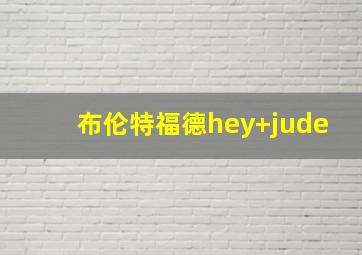 布伦特福德hey jude